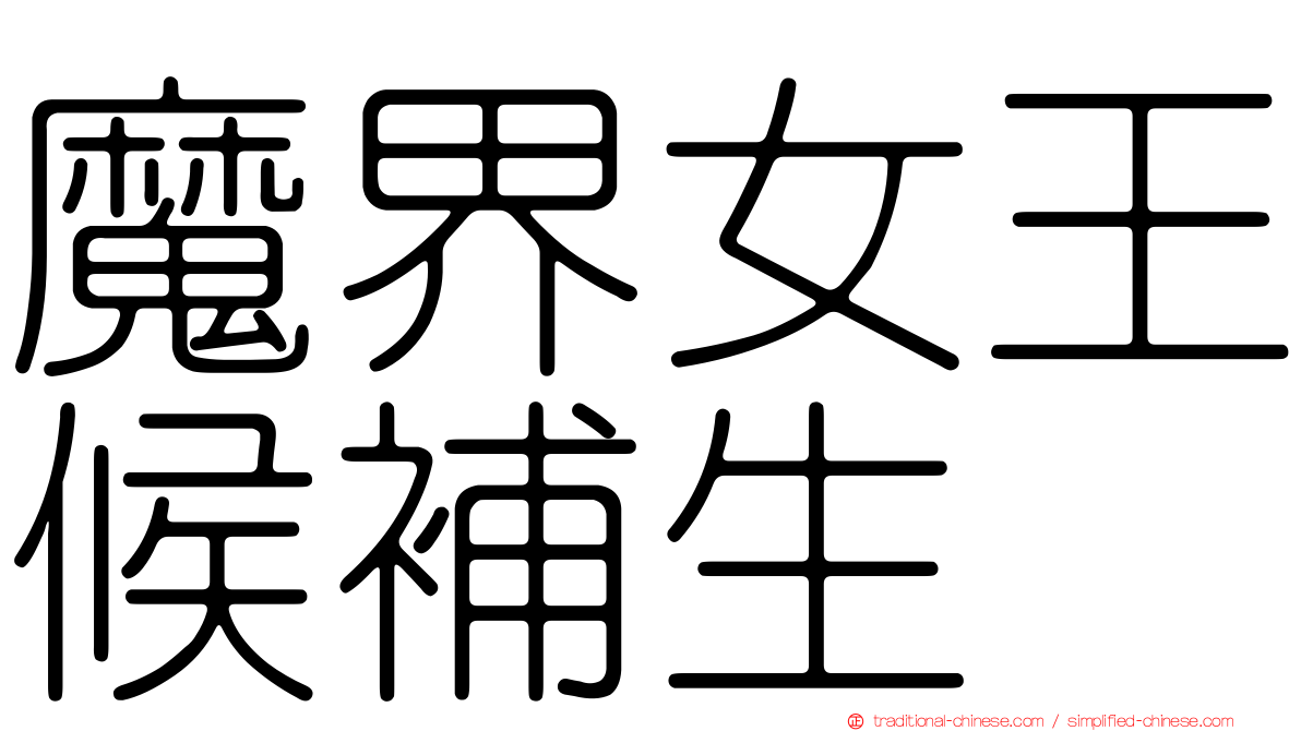 魔界女王候補生