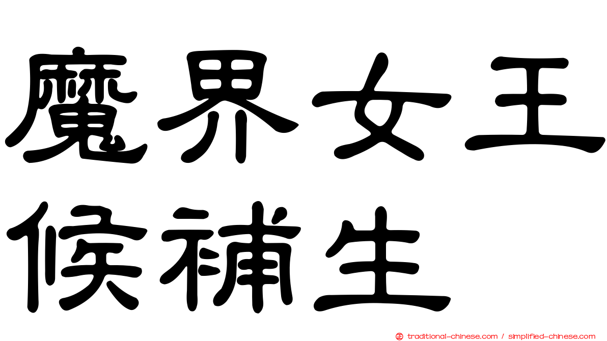 魔界女王候補生