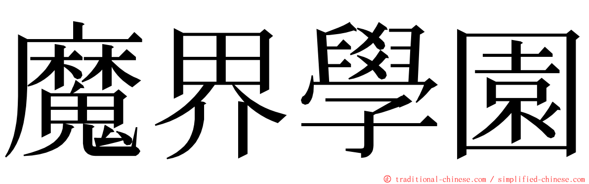 魔界學園 ming font