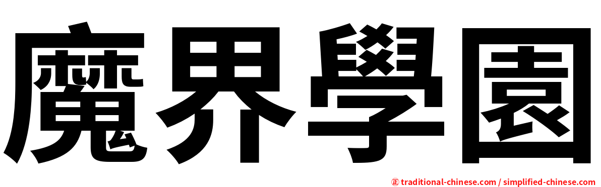 魔界學園