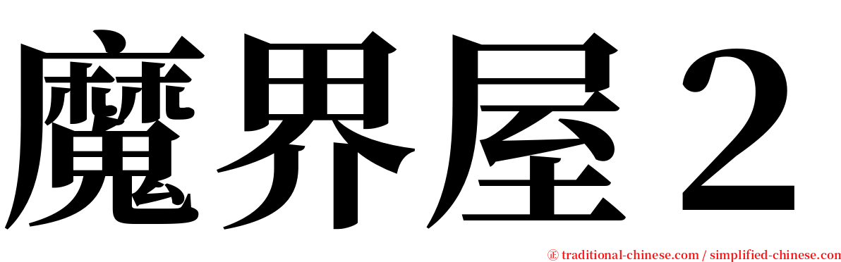 魔界屋２ serif font