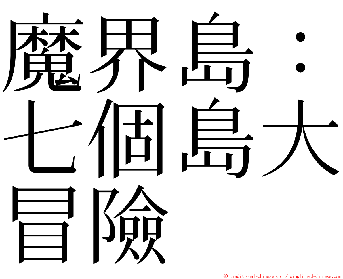 魔界島：七個島大冒險 ming font