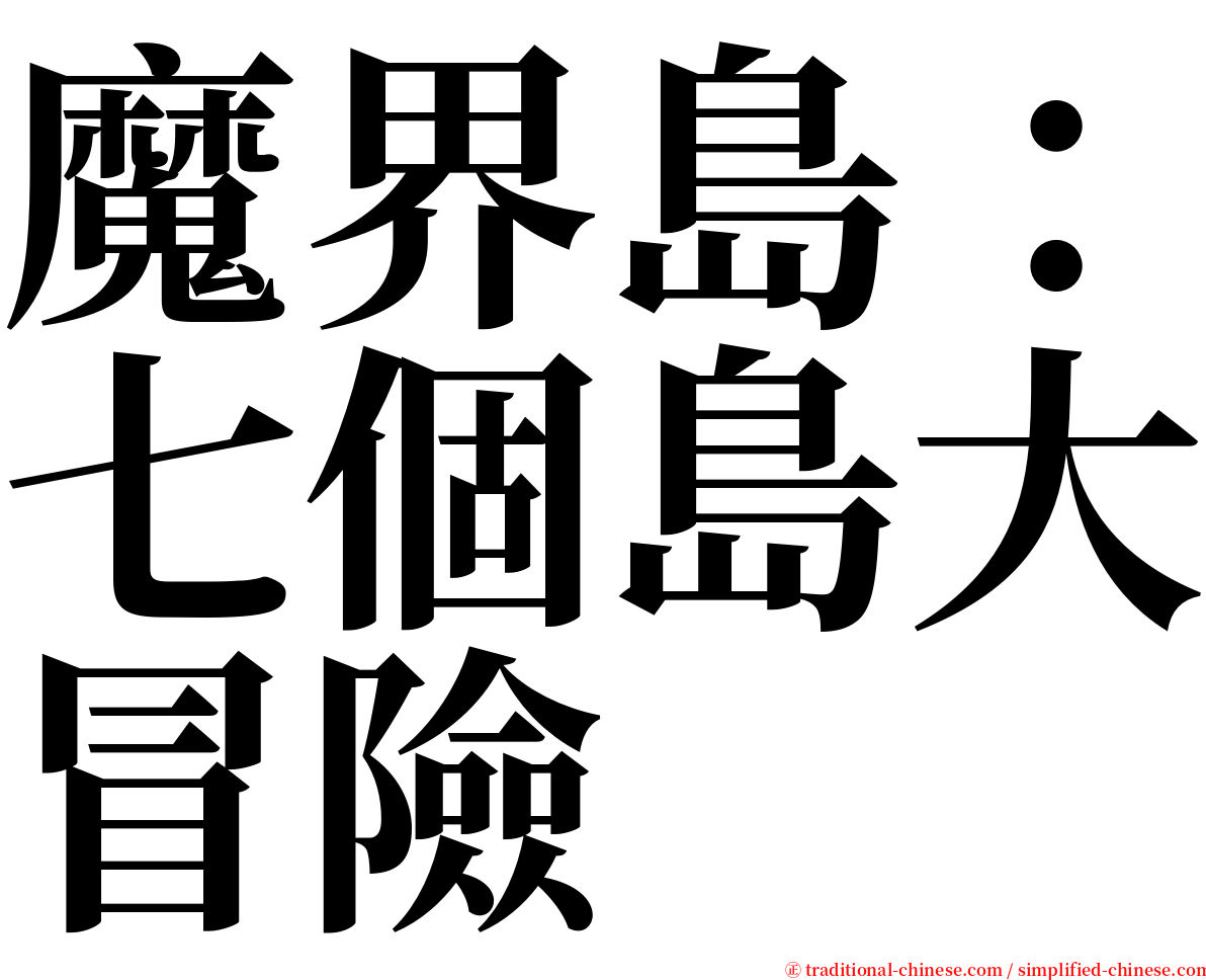 魔界島：七個島大冒險 serif font