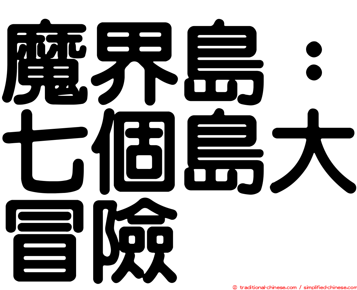 魔界島：七個島大冒險