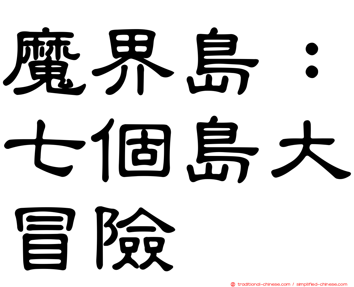 魔界島：七個島大冒險