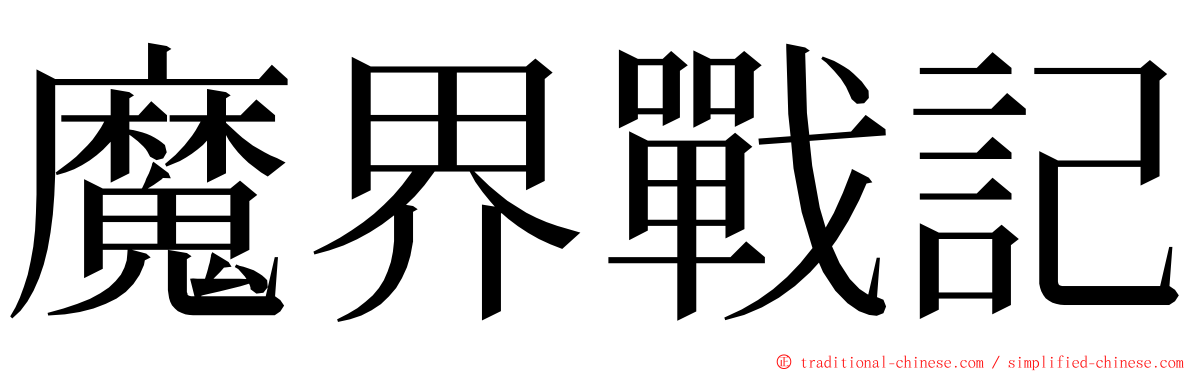 魔界戰記 ming font