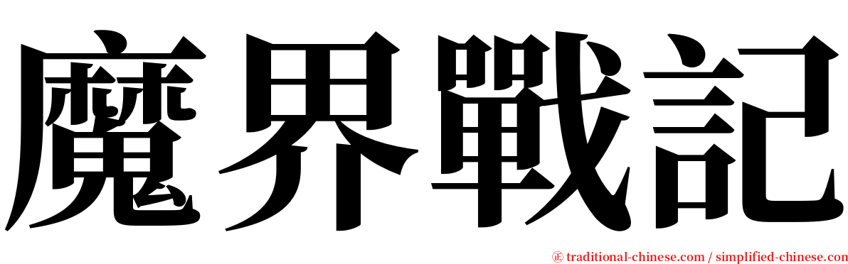 魔界戰記 serif font