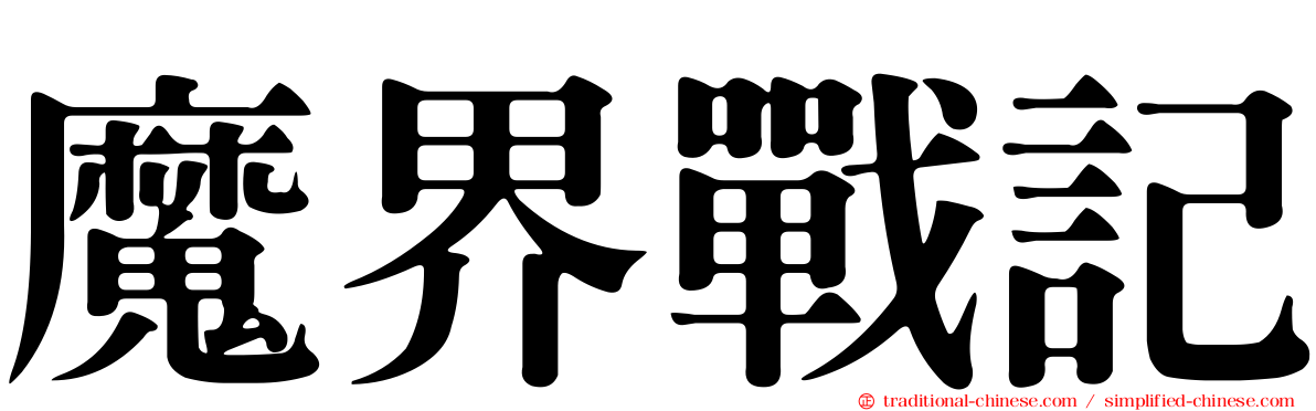 魔界戰記