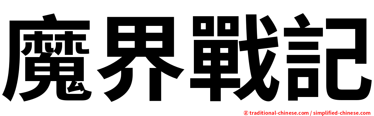 魔界戰記