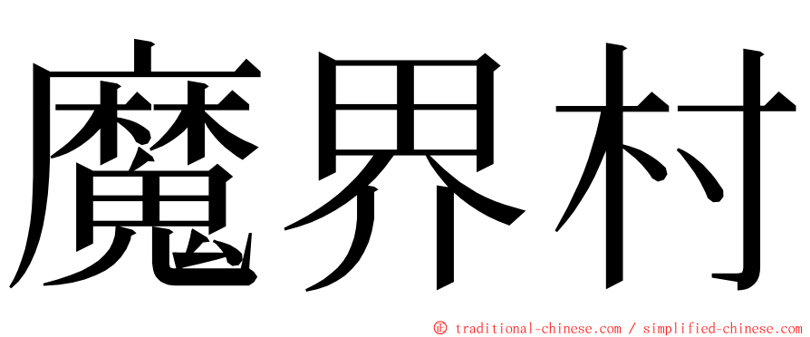 魔界村 ming font