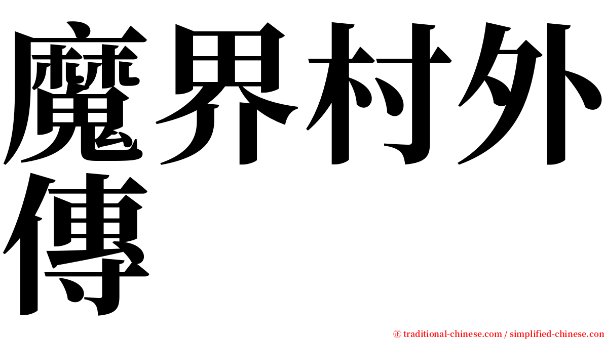 魔界村外傳 serif font