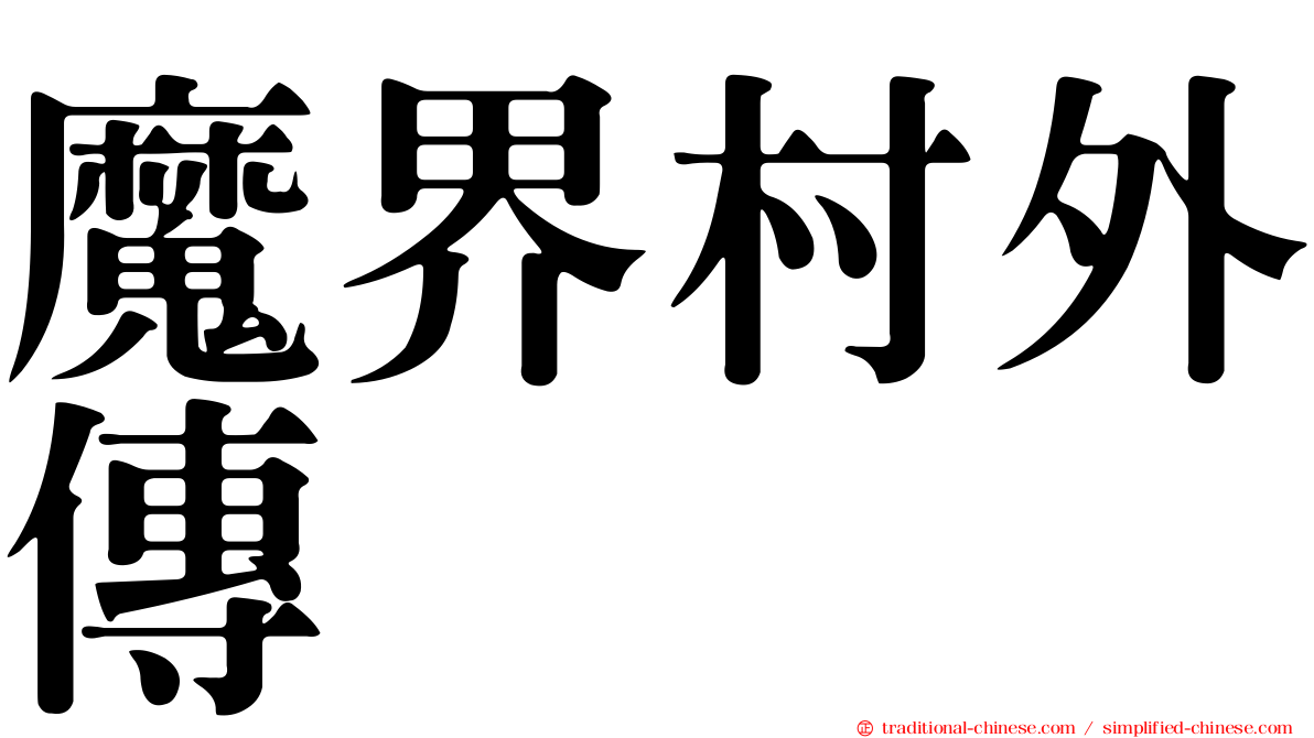 魔界村外傳