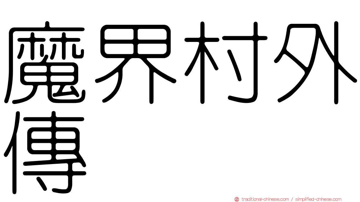 魔界村外傳