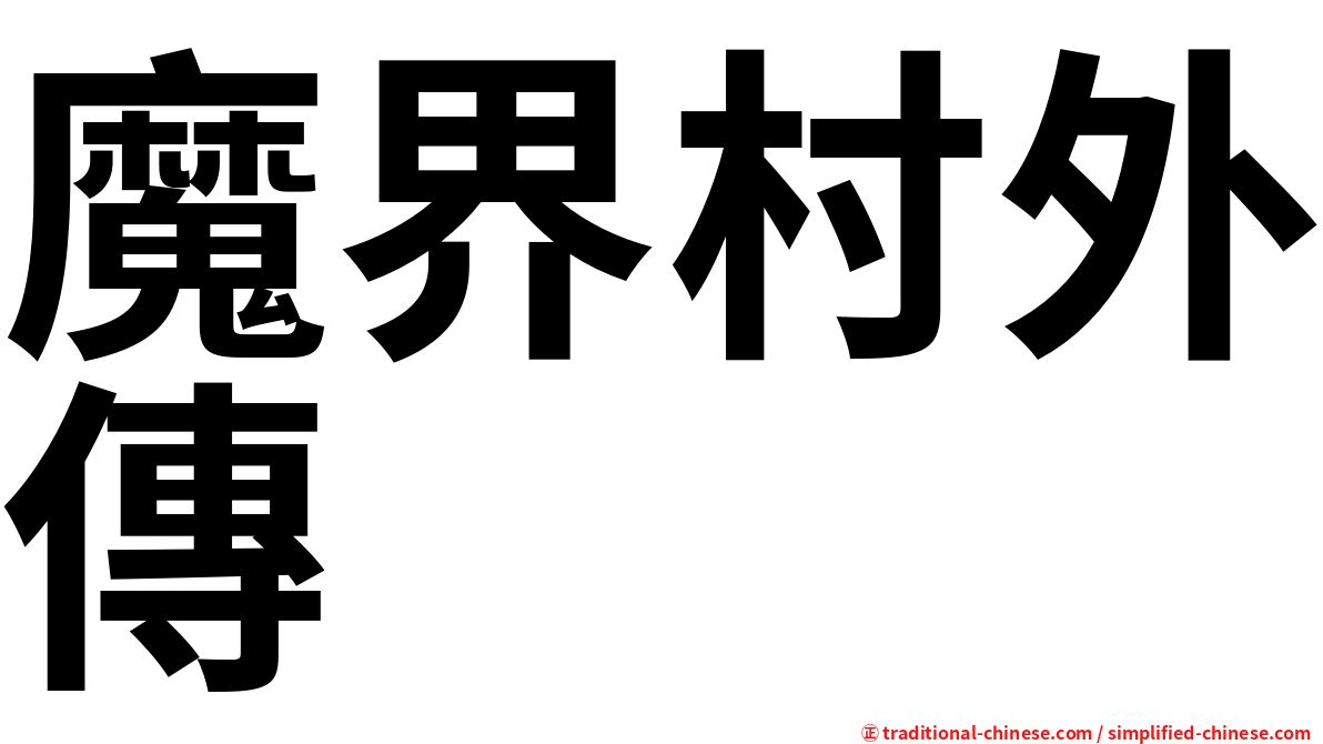 魔界村外傳