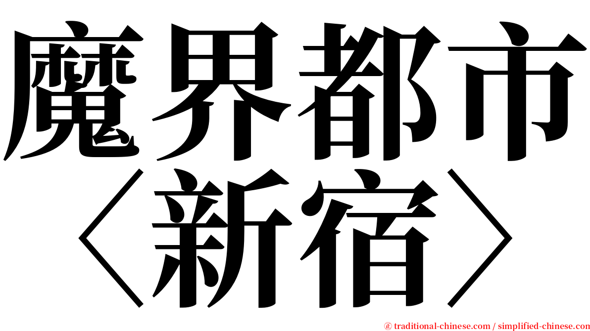 魔界都市〈新宿〉 serif font