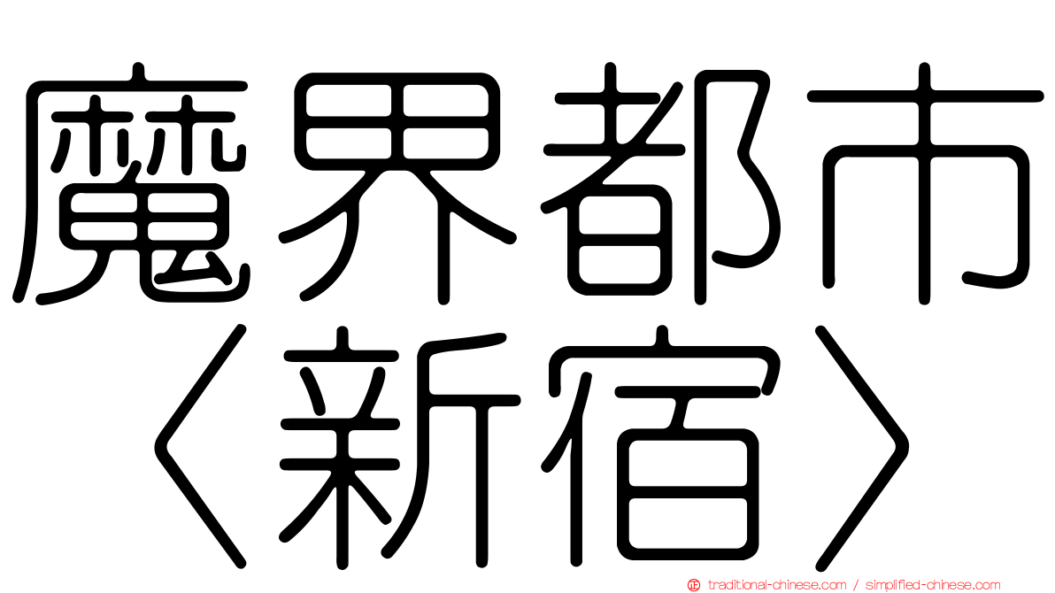 魔界都市〈新宿〉