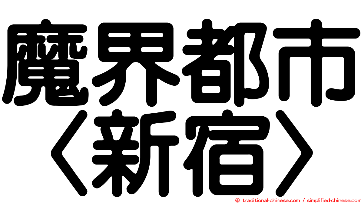 魔界都市〈新宿〉