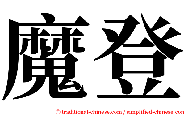 魔登 serif font