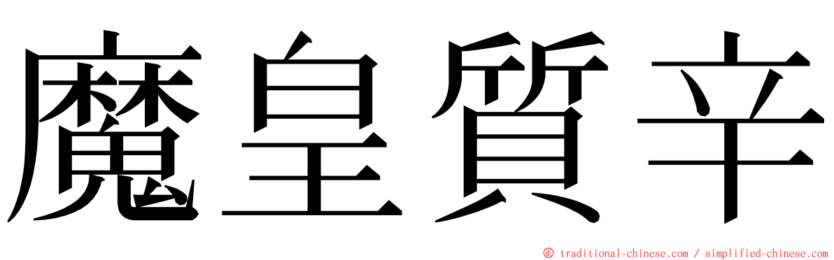 魔皇質辛 ming font