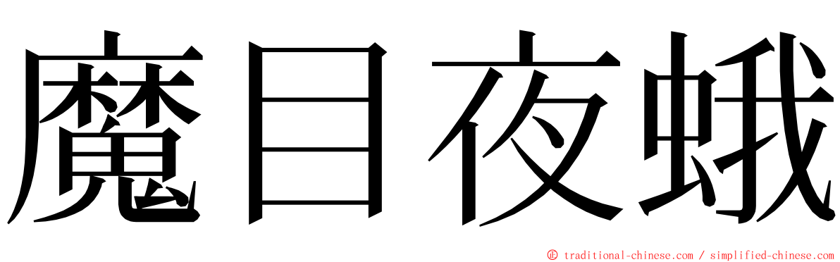 魔目夜蛾 ming font