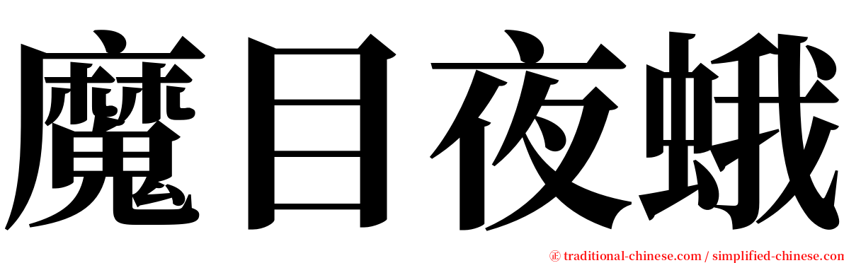 魔目夜蛾 serif font