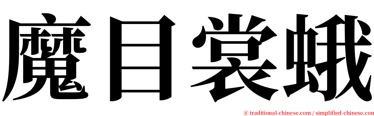 魔目裳蛾 serif font