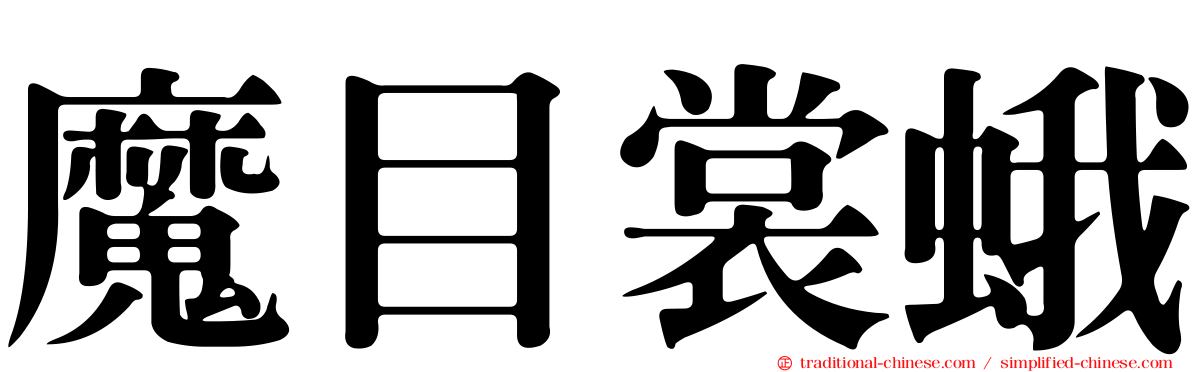 魔目裳蛾