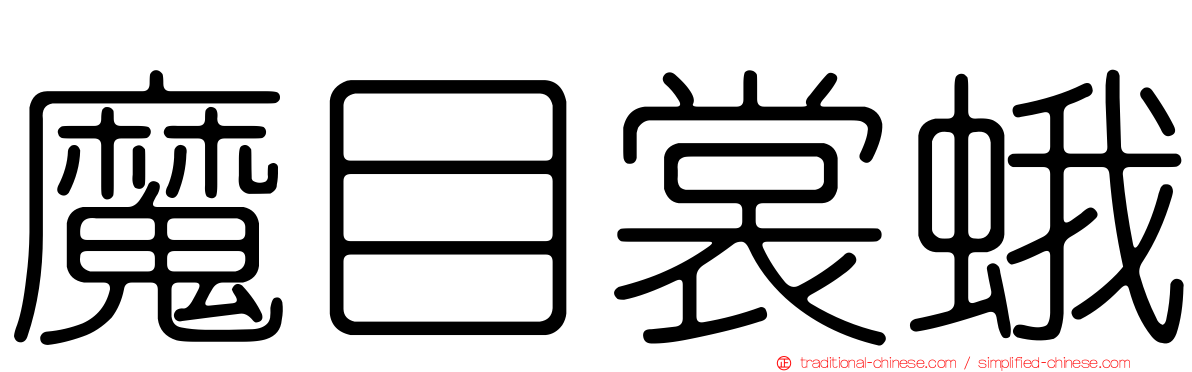 魔目裳蛾