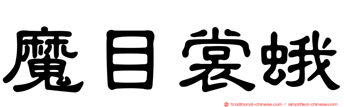 魔目裳蛾