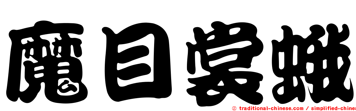 魔目裳蛾
