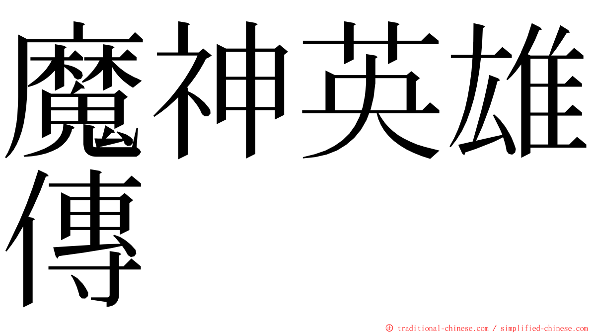 魔神英雄傳 ming font