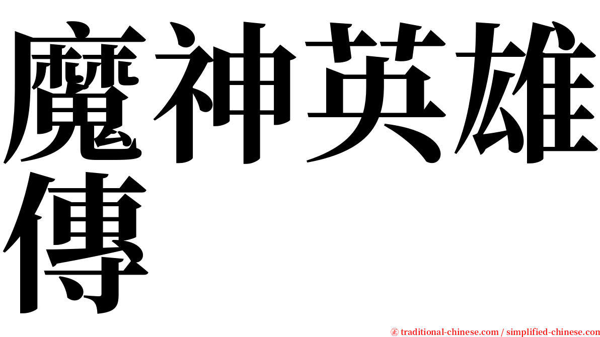 魔神英雄傳 serif font