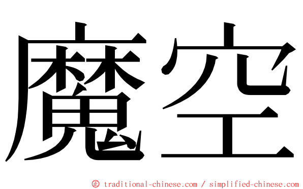 魔空 ming font