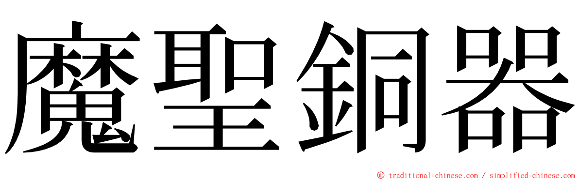 魔聖銅器 ming font