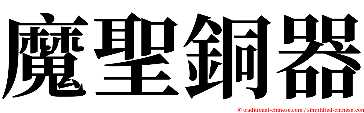 魔聖銅器 serif font