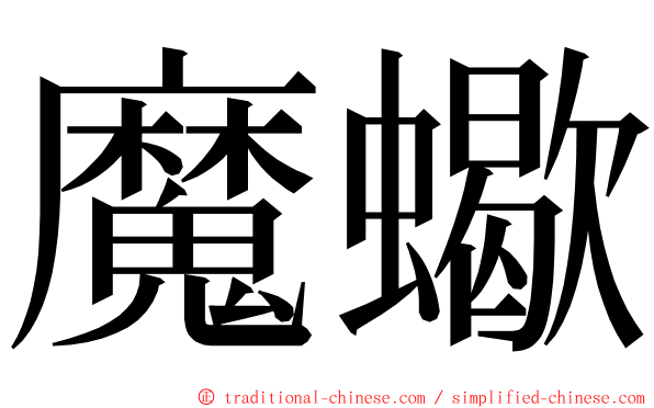 魔蠍 ming font