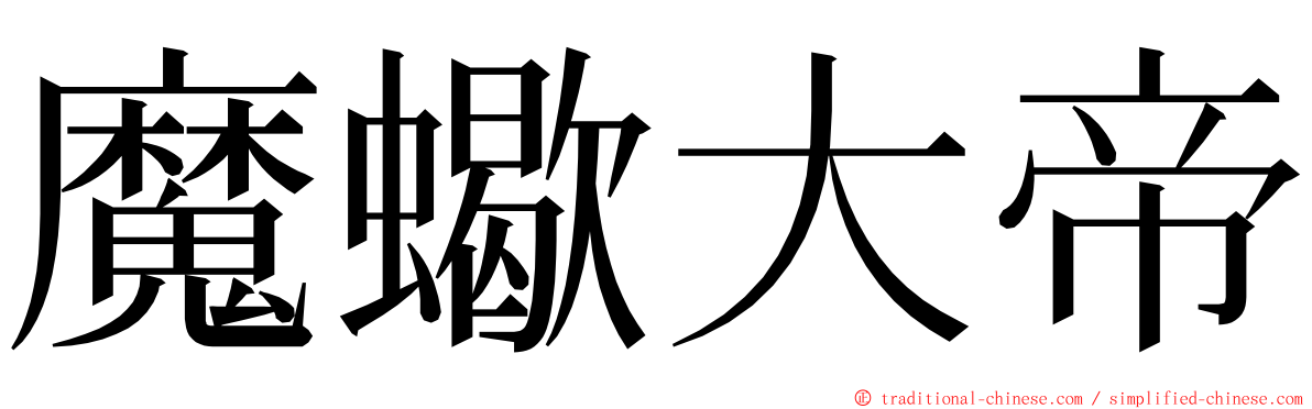 魔蠍大帝 ming font