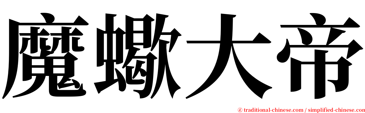 魔蠍大帝 serif font