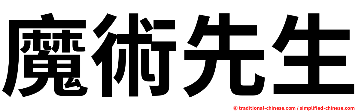 魔術先生