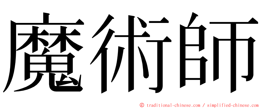 魔術師 ming font