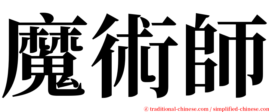 魔術師 serif font