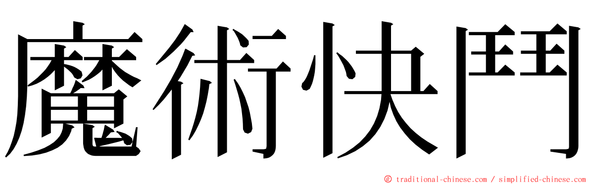 魔術快鬥 ming font