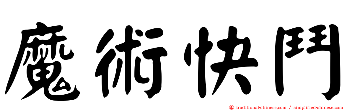 魔術快鬥