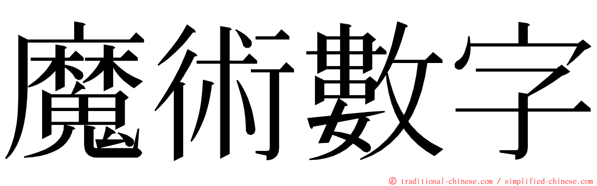 魔術數字 ming font