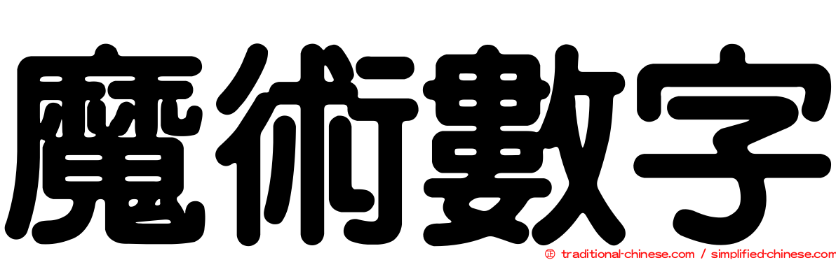 魔術數字