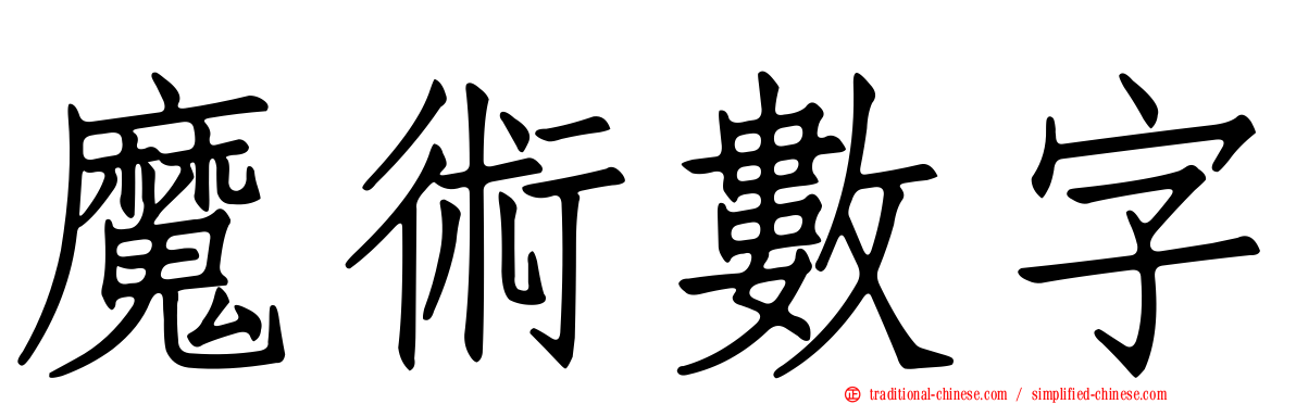 魔術數字