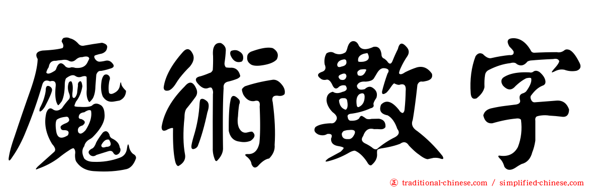 魔術數字