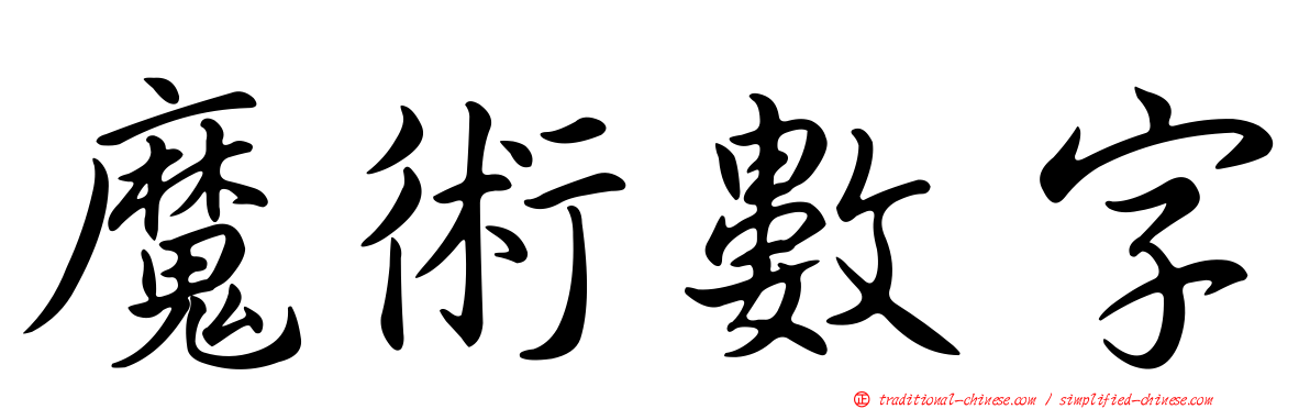 魔術數字