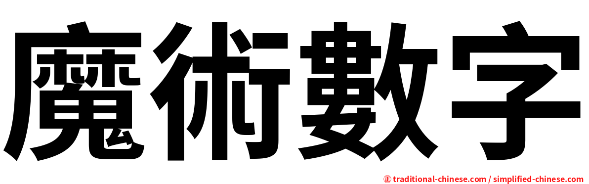 魔術數字