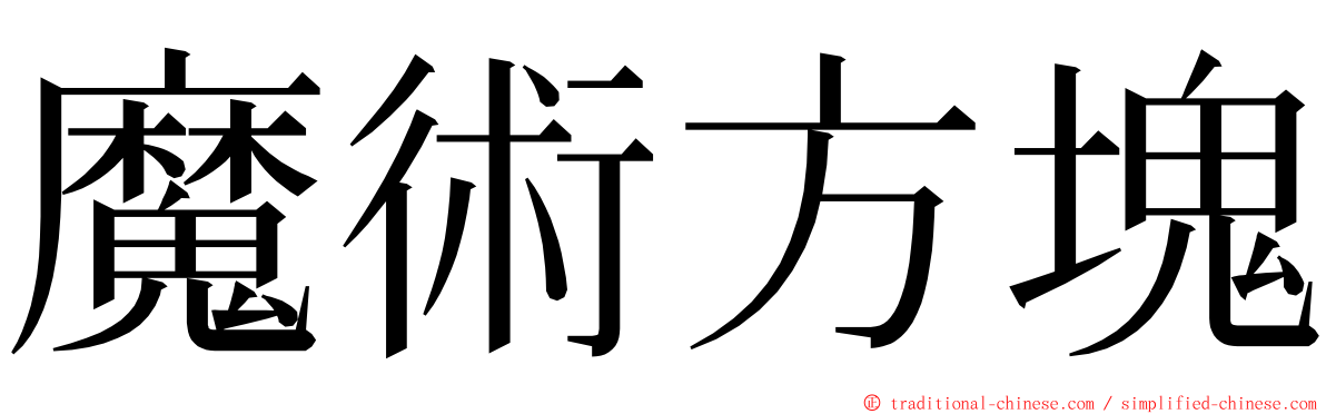 魔術方塊 ming font